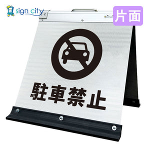 高輝度反射　折りたたみ看板　小　（４５０×４５０）　白　片面　０１０Ｗ４５Ｓ＿駐車禁止