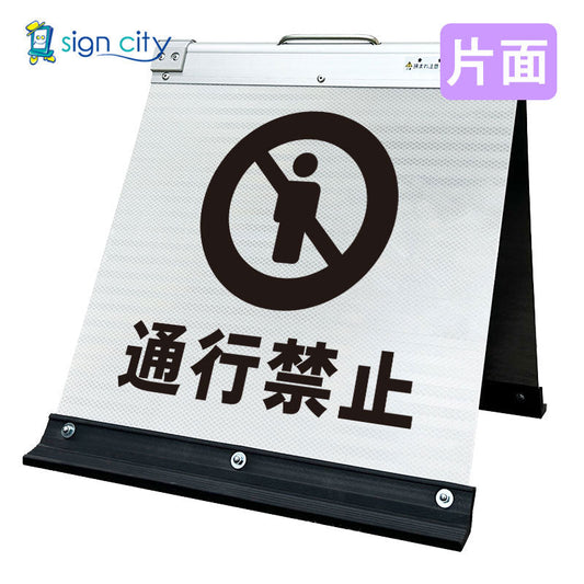 高輝度反射　折りたたみ看板　小　（４５０×４５０）　白　片面　０１１Ｗ４５Ｓ＿通行禁止