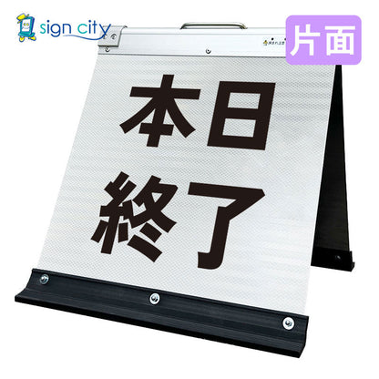 高輝度反射　折りたたみ看板　小　（４５０×４５０）　白　片面　０１３Ｗ４５Ｓ＿本日終了