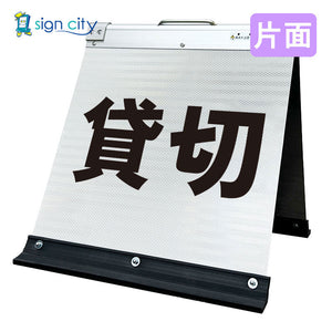 高輝度反射　折りたたみ看板　小　（４５０×４５０）　白　片面　０１４Ｗ４５Ｓ＿貸切