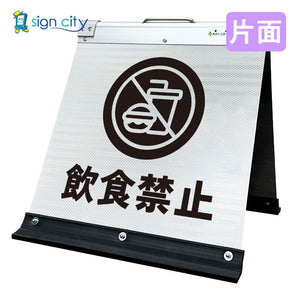 高輝度反射　折りたたみ看板　小　（４５０×４５０）　白　片面　０１８Ｗ４５Ｓ＿飲食禁止
