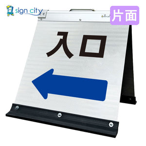 高輝度反射　折りたたみ看板　小　（４５０×４５０）　白　片面　０２９Ｗ４５Ｓ＿入口左矢印（←）