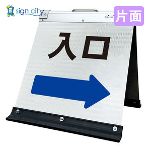 高輝度反射　折りたたみ看板　小　（４５０×４５０）　白　片面　０３０Ｗ４５Ｓ＿入口右矢印（→）