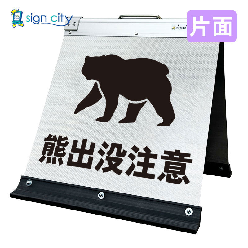 高輝度反射　折りたたみ看板　小　（４５０×４５０）　白　片面　０３１Ｗ４５Ｓ＿熊出没注意