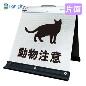 高輝度反射　折りたたみ看板　小　（４５０×４５０）　白　片面　０３２Ｗ４５Ｓ＿動物注意