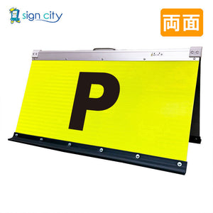 高輝度反射　折りたたみ看板　大　（４５０×９００）　黄　両面　００１Ｙ９０Ｗ＿駐車場マーク黒文字