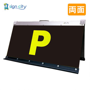 高輝度反射　折りたたみ看板　大　（４５０×９００）　黄　両面　００２Ｙ９０Ｗ＿駐車場マーク黄文字