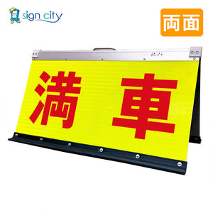 高輝度反射　折りたたみ看板　大　（４５０×９００）　黄　両面　００４Ｙ９０Ｗ＿満車