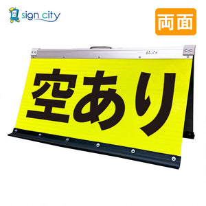 高輝度反射　折りたたみ看板　大　（４５０×９００）　黄　両面　００５Ｙ９０Ｗ＿空きあり