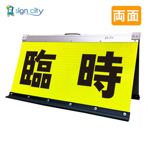 高輝度反射　折りたたみ看板　大　（４５０×９００）　黄　両面　００６Ｙ９０Ｗ＿臨時駐車場