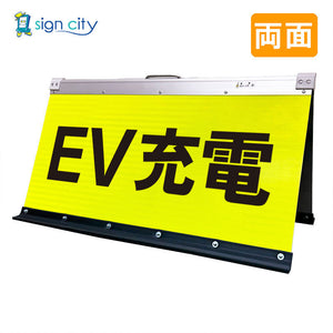 高輝度反射　折りたたみ看板　大　（４５０×９００）　黄　両面　００８Ｙ９０Ｗ＿ＥＶ充電