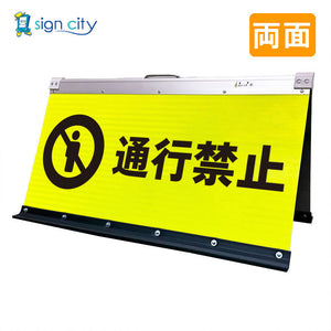 高輝度反射　折りたたみ看板　大　（４５０×９００）　黄　両面　０１１Ｙ９０Ｗ＿通行禁止