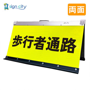 高輝度反射　折りたたみ看板　大　（４５０×９００）　黄　両面　０１２Ｙ９０Ｗ＿歩行者通路