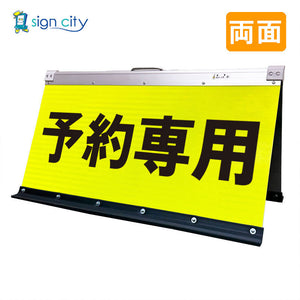 高輝度反射　折りたたみ看板　大　（４５０×９００）　黄　両面　０１５Ｙ９０Ｗ＿予約専用