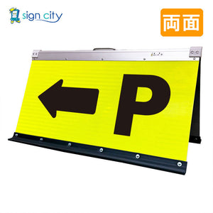 高輝度反射　折りたたみ看板　大　（４５０×９００）　黄　両面　０２１Ｙ９０Ｗ＿駐車場マーク矢印（←）