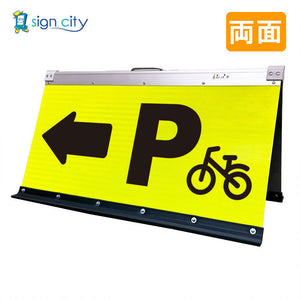 高輝度反射　折りたたみ看板　大　（４５０×９００）　黄　両面　０２５Ｙ９０Ｗ＿駐輪場矢印（←）