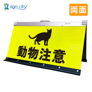 高輝度反射　折りたたみ看板　大　（４５０×９００）　黄　両面　０３２Ｙ９０Ｗ＿動物注意