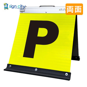 高輝度反射　折りたたみ看板　小　（４５０×４５０）　黄　両面　００１Ｙ４５Ｗ＿駐車場マーク黒文字