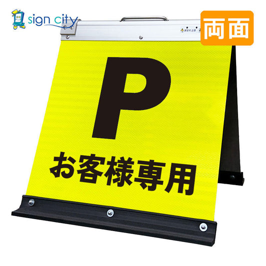 高輝度反射　折りたたみ看板　小　（４５０×４５０）　黄　両面　００３Ｙ４５Ｗ＿お客様専用駐車場