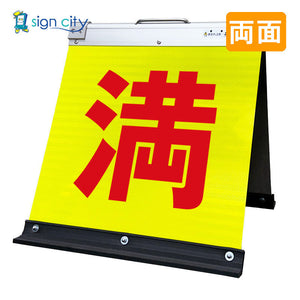 高輝度反射　折りたたみ看板　小　（４５０×４５０）　黄　両面　００４Ｙ４５Ｗ＿満車