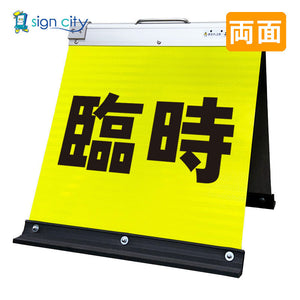 高輝度反射　折りたたみ看板　小　（４５０×４５０）　黄　両面　００６Ｙ４５Ｗ＿臨時駐車場