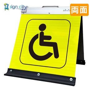 高輝度反射　折りたたみ看板　小　（４５０×４５０）　黄　両面　００７Ｙ４５Ｗ＿優先駐車場