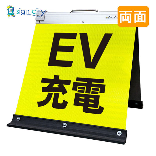 高輝度反射　折りたたみ看板　小　（４５０×４５０）　黄　両面　００８Ｙ４５Ｗ＿ＥＶ充電
