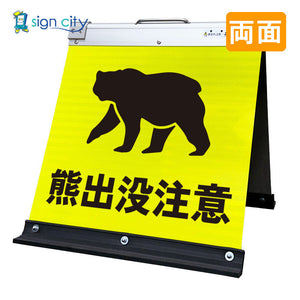 高輝度反射　折りたたみ看板　小　（４５０×４５０）　黄　両面　０３１Ｙ４５Ｗ＿熊出没注意
