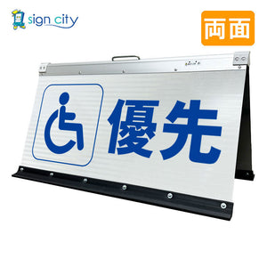 高輝度反射　折りたたみ看板　大　（４５０×９００）　白　両面　００７Ｗ９０Ｗ＿優先駐車場