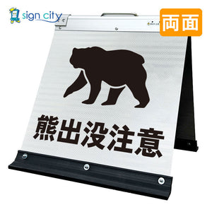高輝度反射　折りたたみ看板　小　（４５０×４５０）　白　両面　０３１Ｗ４５Ｗ＿熊出没注意