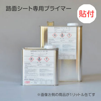 路面シート専用プライマー　貼付タイプ　Ｍ－３３　１リットル缶