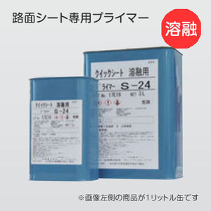 路面シート専用プライマー　溶融タイプ　Ｓ－２４　１リットル缶