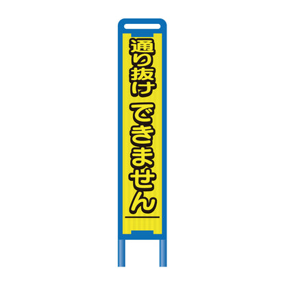 【レンタル】ブロー枠ハーフSL工事看板　通り抜けできません　275×1400