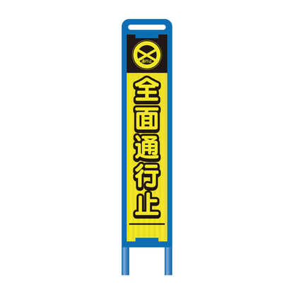 【レンタル】ブロー枠ハーフSL工事看板　全面通行止　275×1400