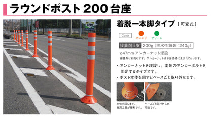 ラウンドポスト２００台座着脱一本脚ＲＰ－Ｕ１０００オレンジ