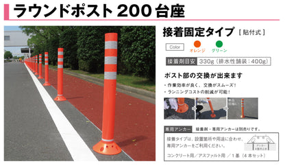 ラウンドポスト　２００台座　接着固定　ＲＰ８００　オレンジ