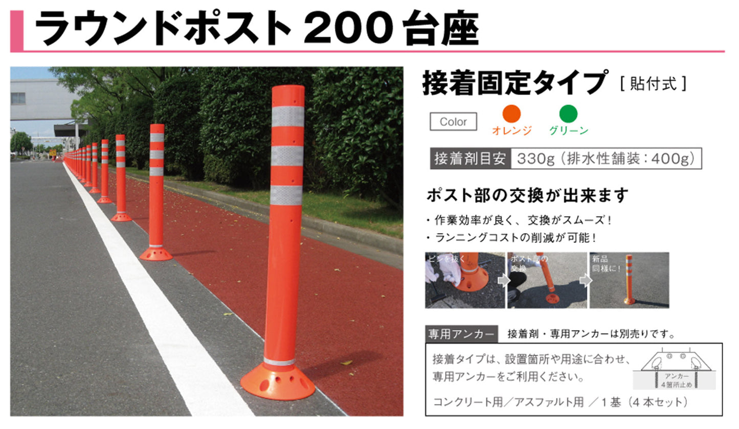 ラウンドポスト２００台座接着固定　ＲＰ１０００　グリーン