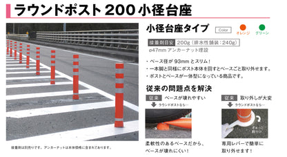 ラウンドポスト　９３台座　小径台座　ＲＰ－Ｃ６５０　オレンジ