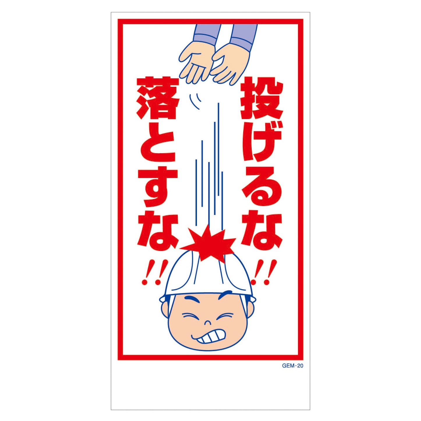 マンガ標識　マグネット　ＧＥＭ－Ｍ２０　投げるな！落とすな！