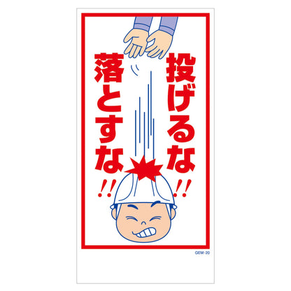 マンガ標識　マグネット　ＧＥＭ－Ｍ２０　投げるな！落とすな！