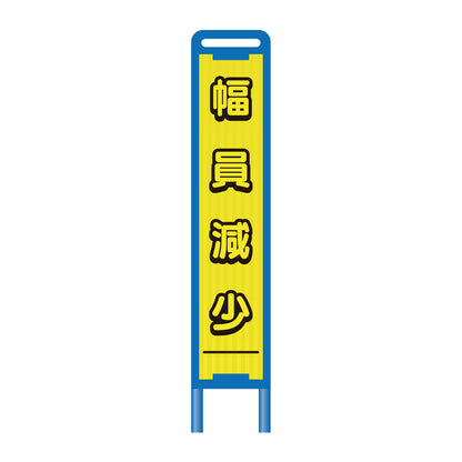 【レンタル】ブロー枠ハーフSL工事看板　幅員減少　275×1400
