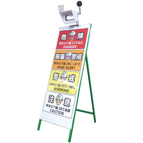 【4月頃入荷予定・予約受付中】黒球付熱中症計　予防情報看板セット