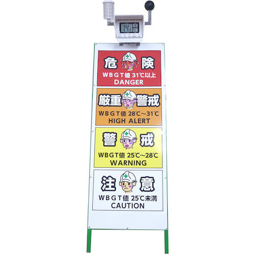 【4月頃入荷予定・予約受付中】黒球付熱中症計　予防情報看板セット