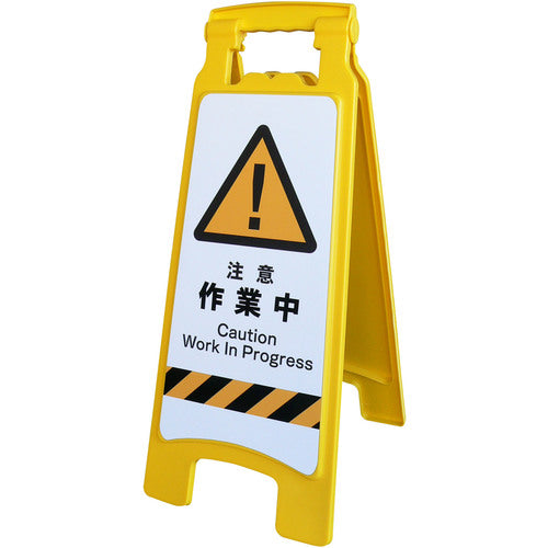 ＪＩＳハンディスタンドサイン　進入禁止
