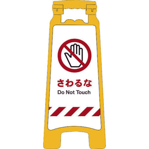 ＪＩＳハンディスタンドサイン　さわるな