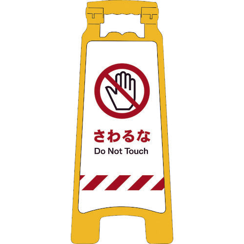 ＪＩＳハンディスタンドサイン　さわるな