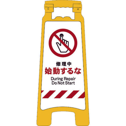 ＪＩＳハンディスタンドサイン　修理中始動するな