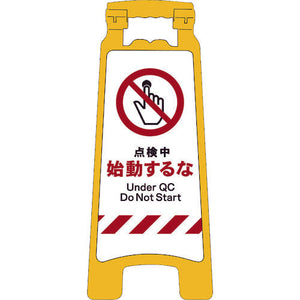ＪＩＳハンディスタンドサイン　点検中始動するな