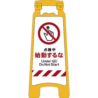 ＪＩＳハンディスタンドサイン　点検中始動するな