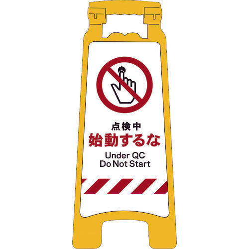 ＪＩＳハンディスタンドサイン　点検中始動するな